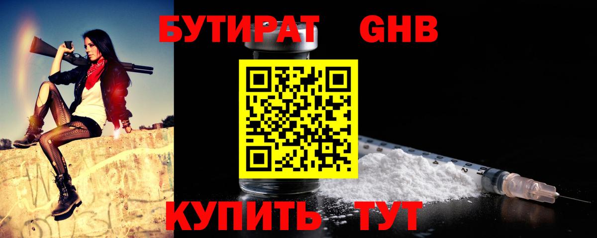Бутират  Вход с VPN  Отрадное  БУТИРАТ GHB 